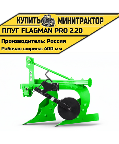 Плуг Flagman | Флагман PRO 2,20
