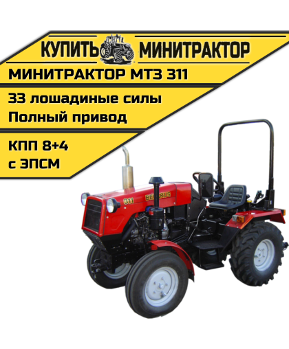 Минитрактор МТЗ 311 с ПСМ