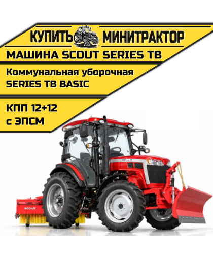 Машина коммунальная уборочная SCOUT SERIES TB Basic