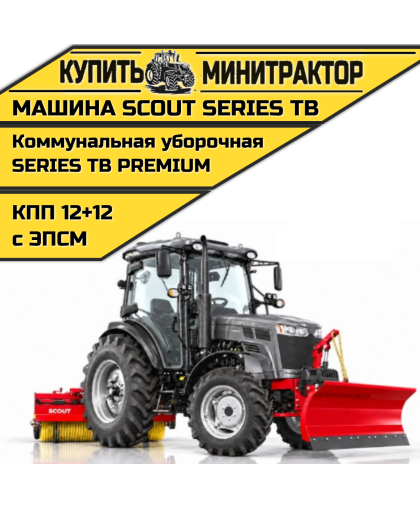 Машина коммунальная уборочная SCOUT SERIES TB Premium