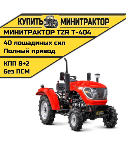 Минитрактор TZR Т-404