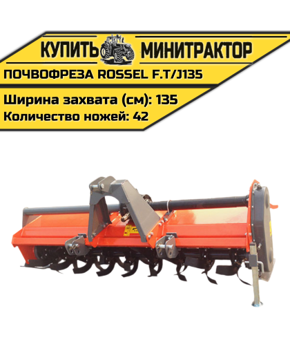 Почвофреза Rossel F.T/J135