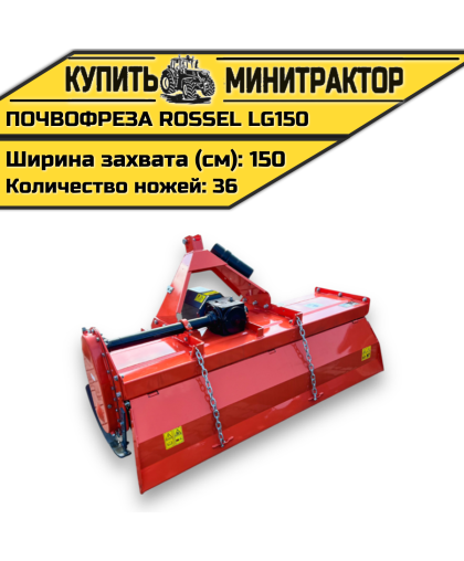 Почвофреза Rossel LG150