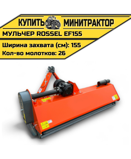 Косилка-мульчер Rossel EFH155 Косилка-мульчер Rossel EFH155