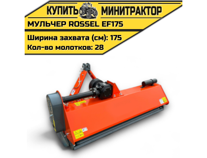 Косилка-мульчер Rossel EF175