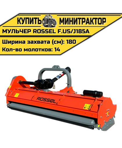 Косилка-мульчер Rossel F.US/J185A Косилка-мульчер Rossel F.US/J185A