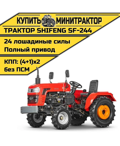 Минитрактор Shifeng SF-244 без ПСМ 2022г.