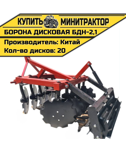 Борона дисковая БДН-2.1 м