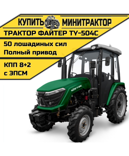 Трактор Файтер TY-504C с кабиной