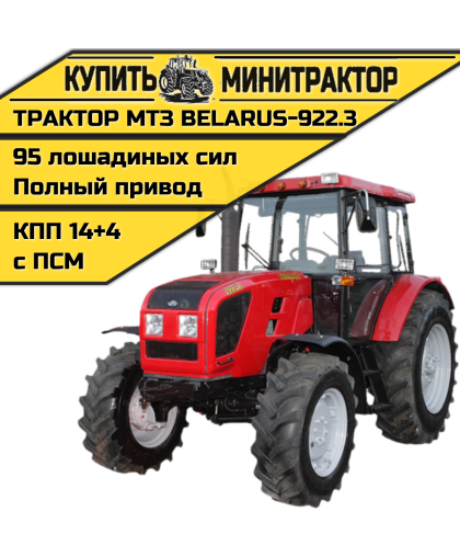 Трактор МТЗ BELARUS-922.3 с кондиционером
