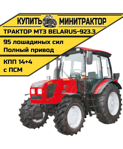 Трактор МТЗ BELARUS-923.3 Трактор МТЗ BELARUS-923.3