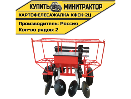 Картофелесажалка КФСК - 2Ц Картофелесажалка КФСК - 2Ц