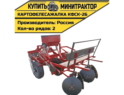 Картофелесажалка КФСК - 2Б Картофелесажалка КФСК - 2Б
