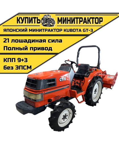 Японский минитрактор Kubota GT-3 Японский минитрактор Kubota GT-3