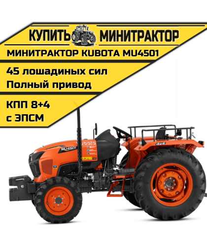 Минитрактор Kubota MU4501 4WD Без кабины Минитрактор Kubota MU4501 4WD Без кабины