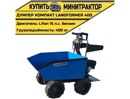 Думпер компакт Landformer 400 (двигатель Lifan 15 л.с) Думпер компакт Landformer 400 (двигатель Lifan 15 л.с)