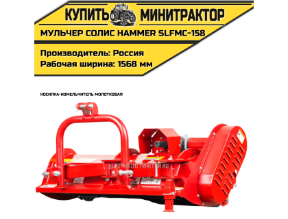 Косилка-измельчитель молотковая (Мульчер) Solis | Солис Hammer SLFMC-158 (1,58 м) Косилка-измельчитель молотковая (Мульчер) Solis | Солис Hammer SLFMC-158 (1,58 м)