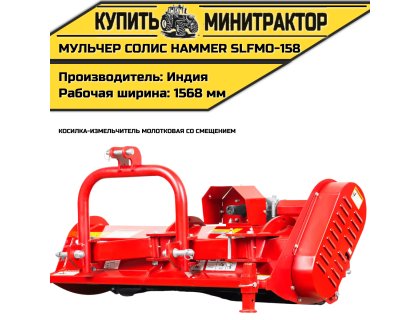 Косилка-измельчитель молотковая cо смещением (Мульчер) Solis | Солис Hammer SLFMO-158 (1,58 м) Косилка-измельчитель молотковая cо смещением (Мульчер) Solis | Солис Hammer SLFMO-158 (1,58 м)