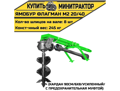 Земляной бур Flagman/Флагман M2 20/40 + (кардан 90см/6х8/усиленный/с предохранительная муфтой)