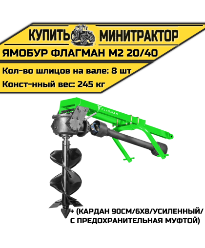 Земляной бур Flagman/Флагман M2 20/40 + (кардан 90см/6х8/усиленный/с предохранительная муфтой)