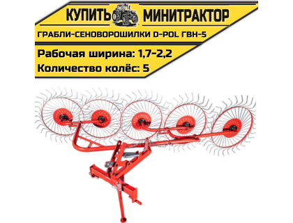Грабли-сеноворошилки D-POL ГВН-5