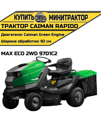 Садовый трактор Caiman Rapido Max Eco 2WD 97D1C2 Садовый трактор Caiman Rapido Max Eco 2WD 97D1C2