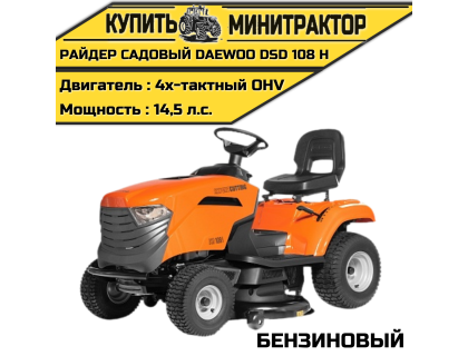 Райдер садовый бензиновый DAEWOO DSD 108 H