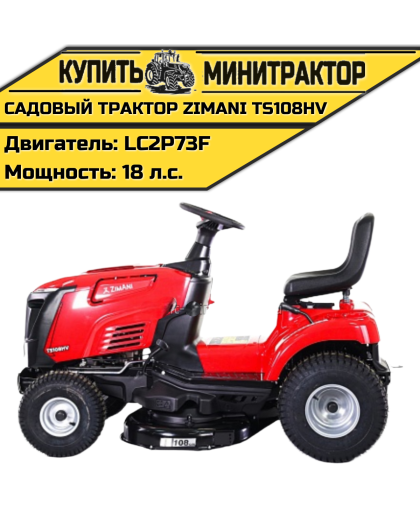 Садовый трактор ZimAni TS108HV Садовый трактор ZimAni TS108HV