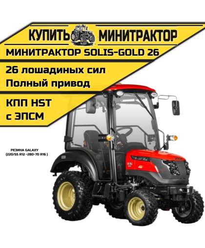 Минитрактор Solis-Gold 26 с Кабиной АКПП Galaxy резина с ПСМ Минитрактор Solis-Gold 26 с Кабиной АКПП Galaxy резина с ПСМ