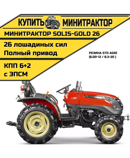 Минитрактор Solis-Gold | Солис-Голд 26 Mit 4x4 6+2B STD agri 6.00-12 / 8.3-20 (с ПСМ)