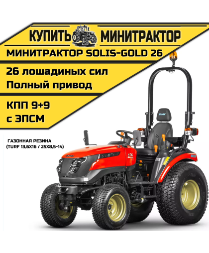 Минитрактор Solis-Gold 26 КПП 9+9 газонная резина (с ПСМ) Минитрактор Solis-Gold 26 КПП 9+9 газонная резина (с ПСМ)