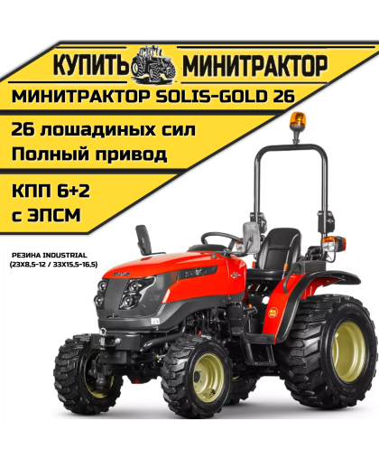 Минитрактор Solis-Gold 26 Mit 4x4 6+2B Industrial 23X8,5-12 / 33X15,5-16,5 (с ПСМ)