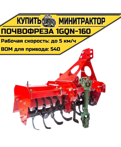 Навесная почвофреза 1GQN-160