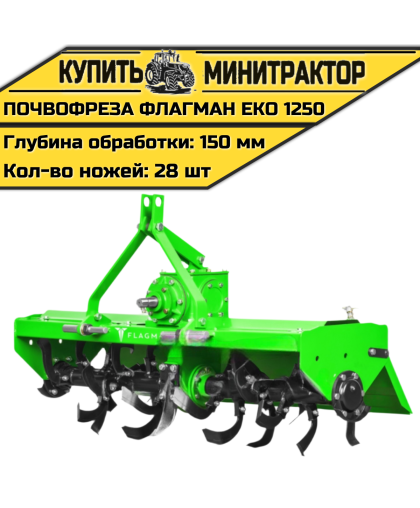 Почвофреза Flagman | Флагман EKO 1250 (1,25 м)
