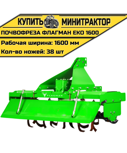Почвофреза Flagman | Флагман EKO 1600 (1,6 м)