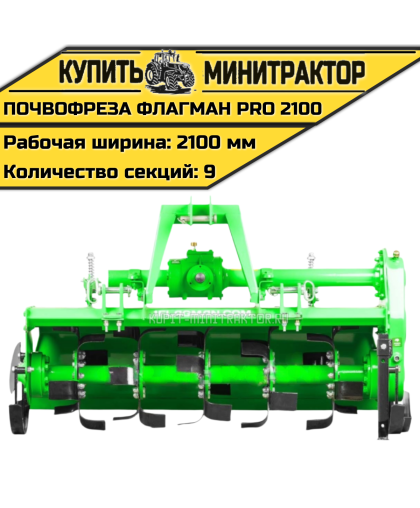 Почвофреза Flagman | Флагман PRO 2100 (2,1 м)