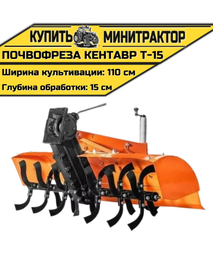 Почвофреза к мини-трактору Кентавр Т-15