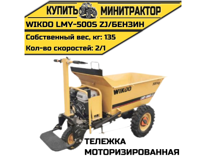 Моторизированная тележка WIKDO LMY - 500S ZJ/бензин Моторизированная тележка WIKDO LMY - 500S ZJ/бензин