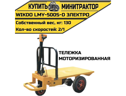 Моторизированная тележка WIKDO LMY-500S-D электро Моторизированная тележка WIKDO LMY-500S-D электро