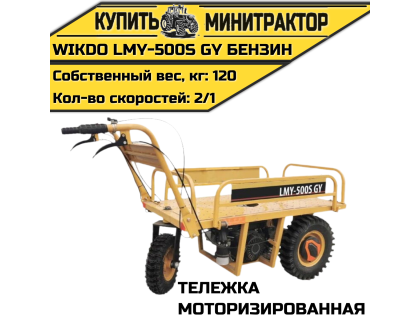 Моторизированная тележка WIKDO LMY-500S GY бензин Моторизированная тележка WIKDO LMY-500S GY бензин