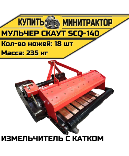 Мульчер (измельчитель) навесной CKAУT SCQ-140 с катком Мульчер (измельчитель) навесной CKAУT SCQ-140 с катком
