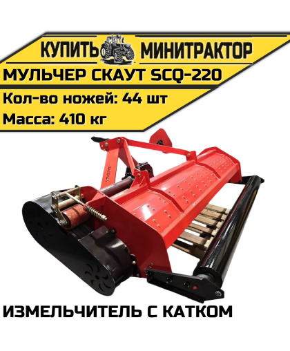 Мульчер (измельчитель) навесной CKAУT SCQ-220 с катком Мульчер (измельчитель) навесной CKAУT SCQ-220 с катком