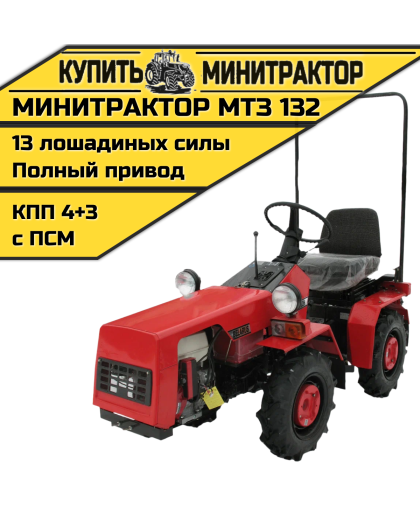 Минитрактор МТЗ 132 Минитрактор МТЗ 132