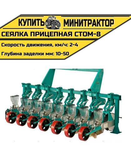 Сеялка прицепная СТОМ-8 к трактору Сеялка прицепная СТОМ-8 к трактору