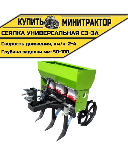 Сеялка универсальная СЗ-3А