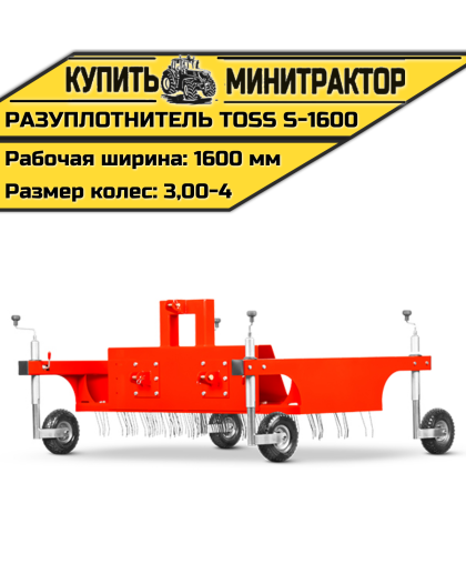 Разуплотнитель TOSS S - 1600