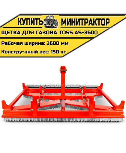 Щетка для газона профессиональная TOSS AS - 3600 Щетка для газона профессиональная TOSS AS - 3600