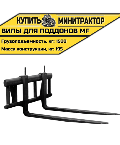 Вилы для поддонов MF