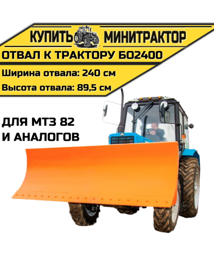 Отвал к трактору БО2400 для МТЗ 82 и аналогов Отвал к трактору БО2400 для МТЗ 82 и аналогов