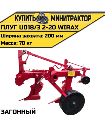 Плуг загонный U018/3 2-20 Wirax Плуг загонный U018/3 2-20 Wirax